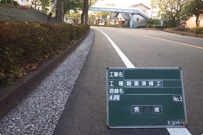 綺麗に清掃された道路
